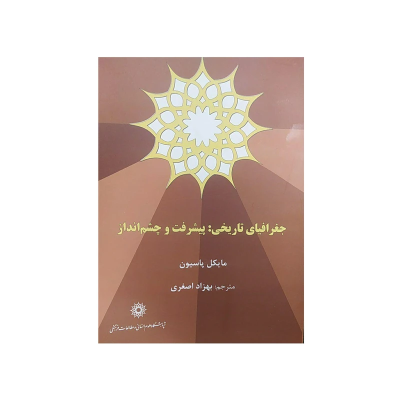 جغرافیای تاریخی: پیشرفت و چشم‌انداز